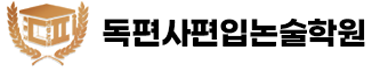 독편사편입논술학원